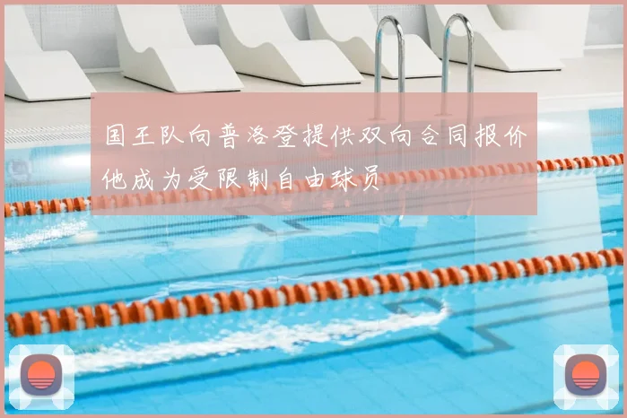 国王队向普洛登提供双向合同报价他成为受限制自由球员