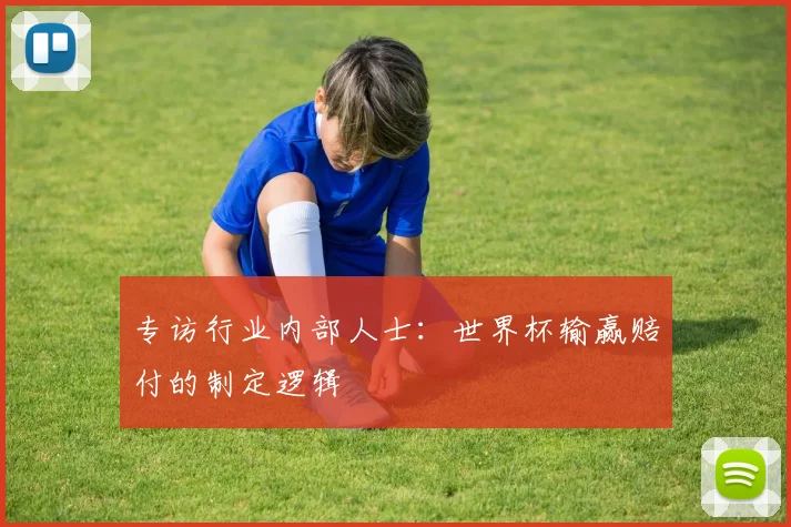 专访行业内部人士:世界杯输赢赔付的制定逻辑