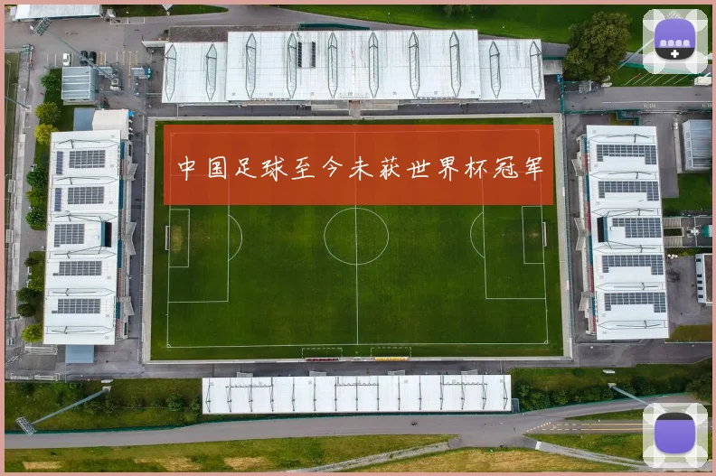中国足球至今未获世界杯冠军