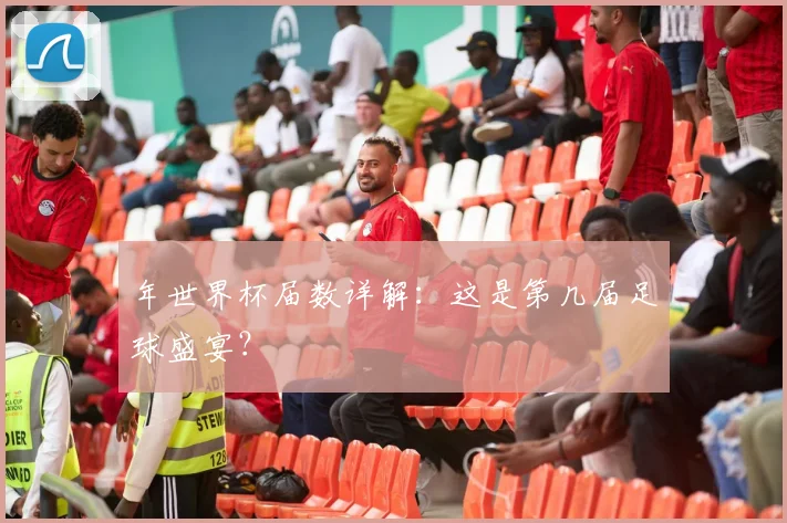 年世界杯届数详解：这是第几届足球盛宴？
