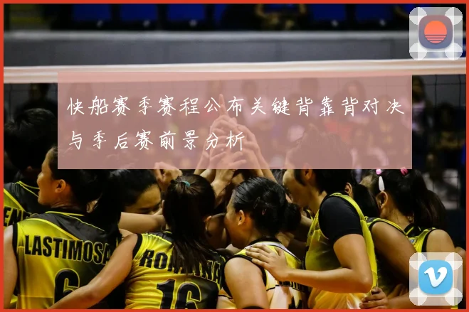 快船赛季赛程公布关键背靠背对决与季后赛前景分析