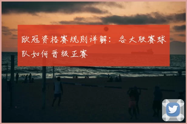 欧冠资格赛规则详解：各大联赛球队如何晋级正赛