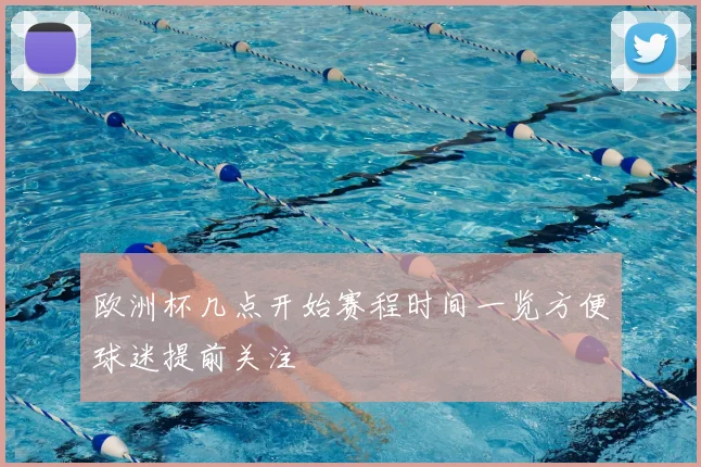 欧洲杯几点开始赛程时间一览方便球迷提前关注