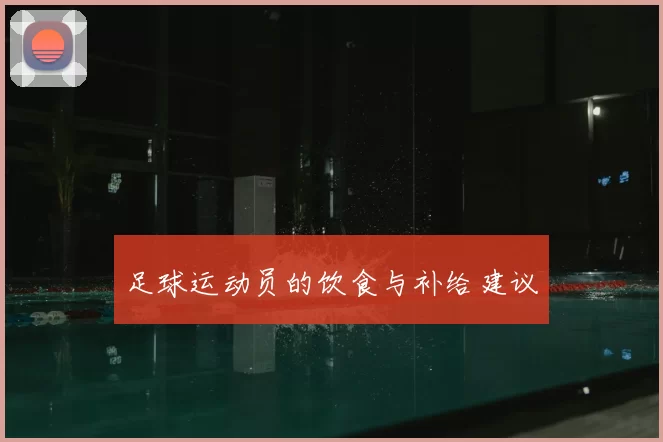 足球运动员的饮食与补给建议