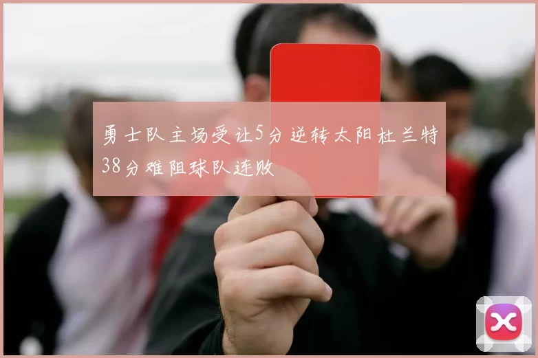 勇士队主场受让5分逆转太阳杜兰特38分难阻球队连败