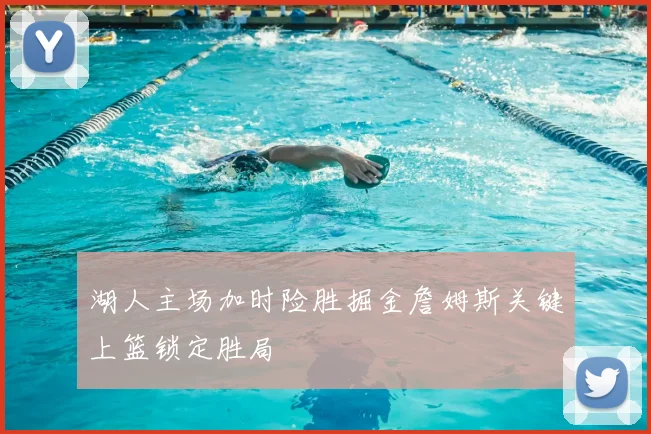湖人主场加时险胜掘金詹姆斯关键上篮锁定胜局