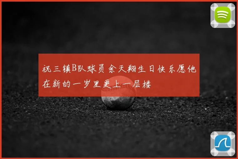 祝三镇B队球员余天翔生日快乐愿他在新的一岁里更上一层楼