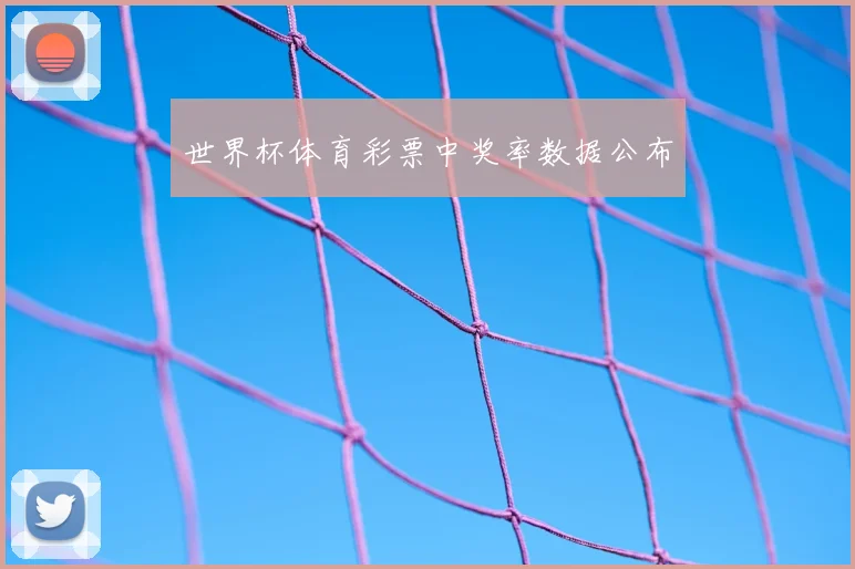 世界杯体育彩票中奖率数据公布