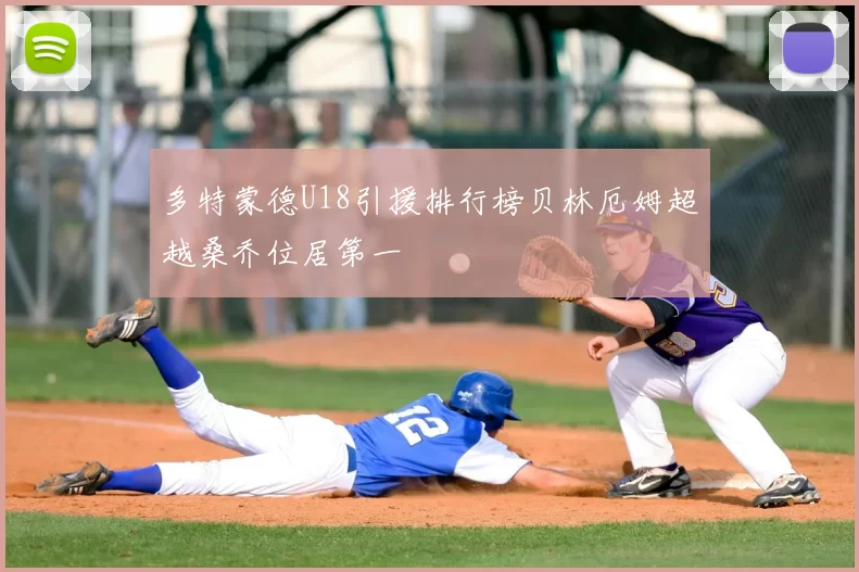 多特蒙德U18引援排行榜贝林厄姆超越桑乔位居第一