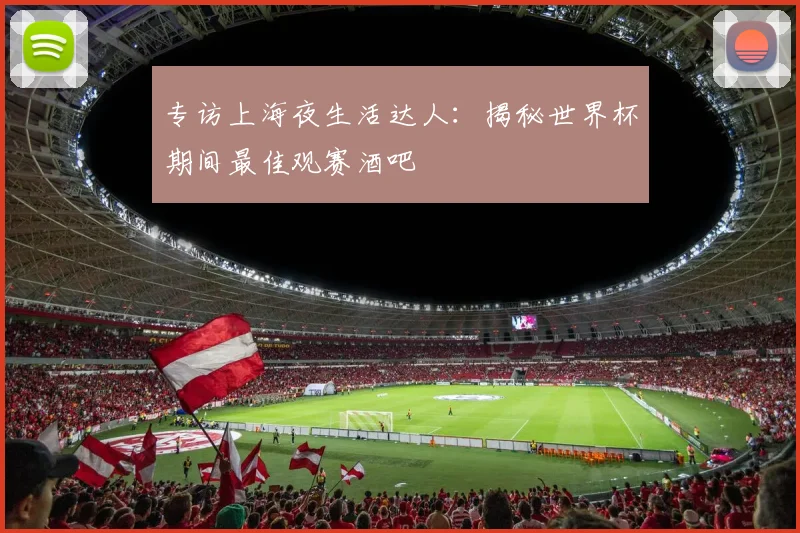 专访上海夜生活达人：揭秘世界杯期间最佳观赛酒吧