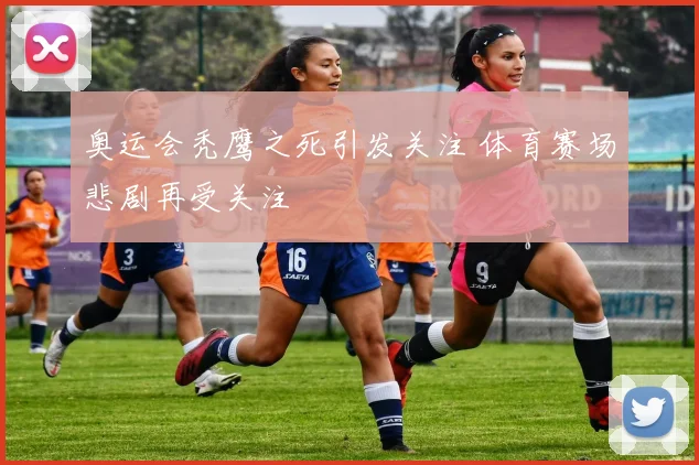 奥运会秃鹰之死引发关注 体育赛场悲剧再受关注