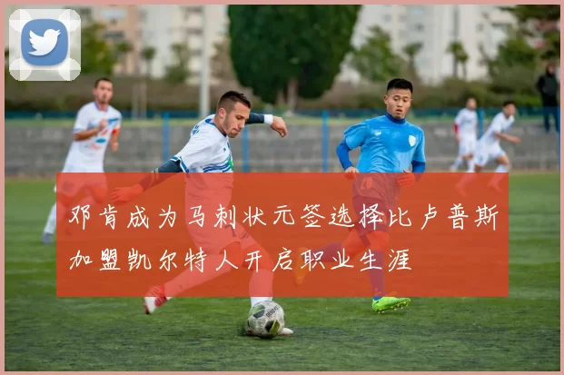 邓肯成为马刺状元签选择比卢普斯加盟凯尔特人开启职业生涯