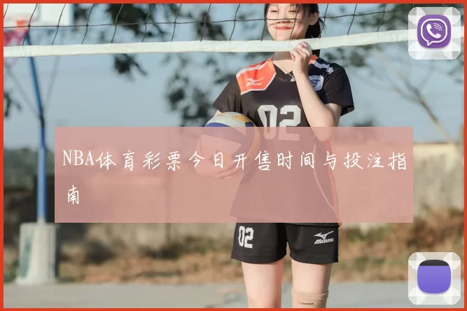 NBA体育彩票今日开售时间与投注指南