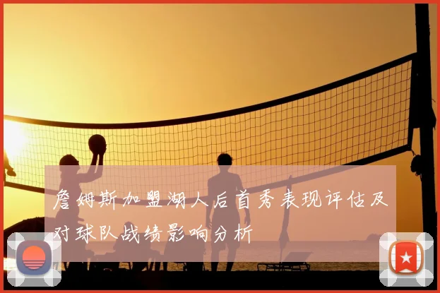 詹姆斯加盟湖人后首秀表现评估及对球队战绩影响分析