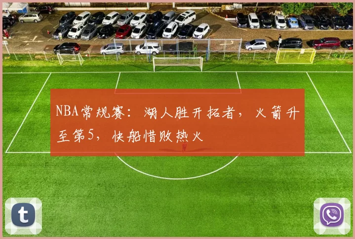 NBA常规赛：湖人胜开拓者，火箭升至第5，快船惜败热火