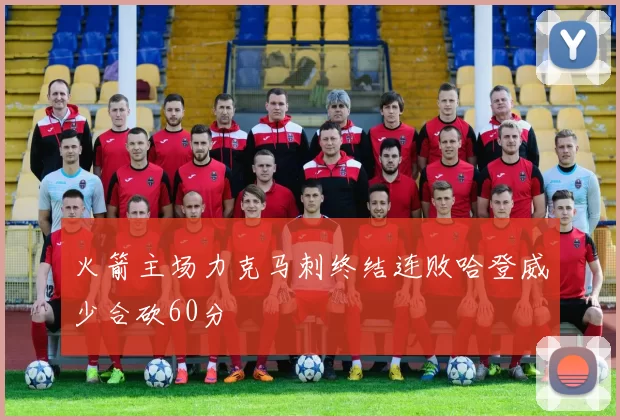 火箭主场力克马刺终结连败哈登威少合砍60分