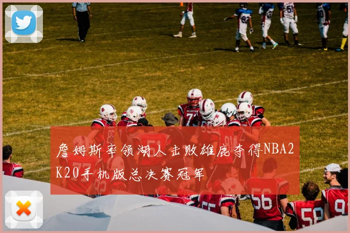 詹姆斯率领湖人击败雄鹿夺得NBA2K20手机版总决赛冠军