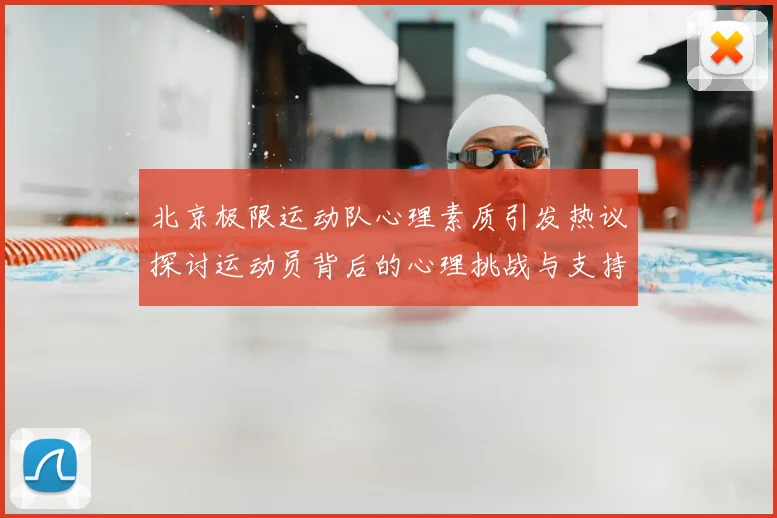 北京极限运动队心理素质引发热议探讨运动员背后的心理挑战与支持系统