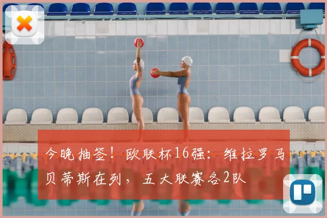 今晚抽签！欧联杯16强：维拉罗马贝蒂斯在列，五大联赛各2队