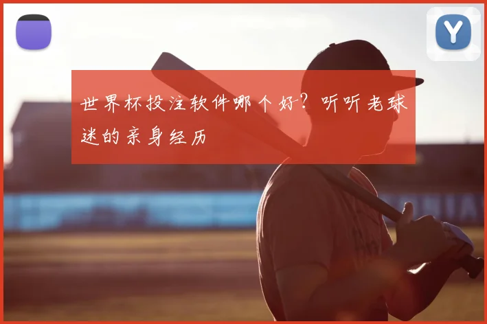 世界杯投注软件哪个好?听听老球迷的亲身经历