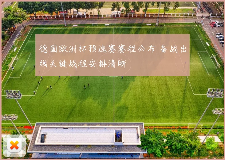 德国欧洲杯预选赛赛程公布 备战出线关键战程安排清晰