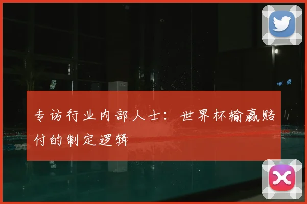 专访行业内部人士：世界杯输赢赔付的制定逻辑