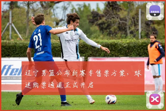 辽宁男篮公布新赛季售票方案，球迷购票通道正式开启