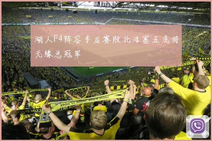湖人F4阵容季后赛败北活塞五虎将无缘总冠军