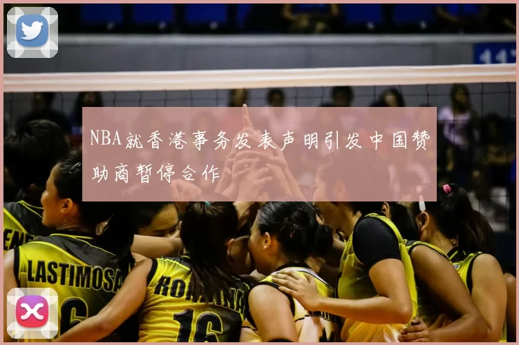 NBA就香港事务发表声明引发中国赞助商暂停合作