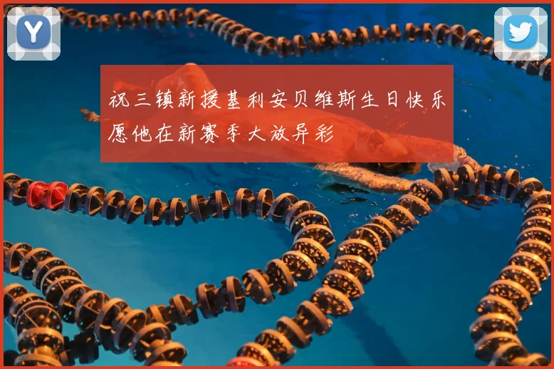 祝三镇新援基利安贝维斯生日快乐愿他在新赛季大放异彩