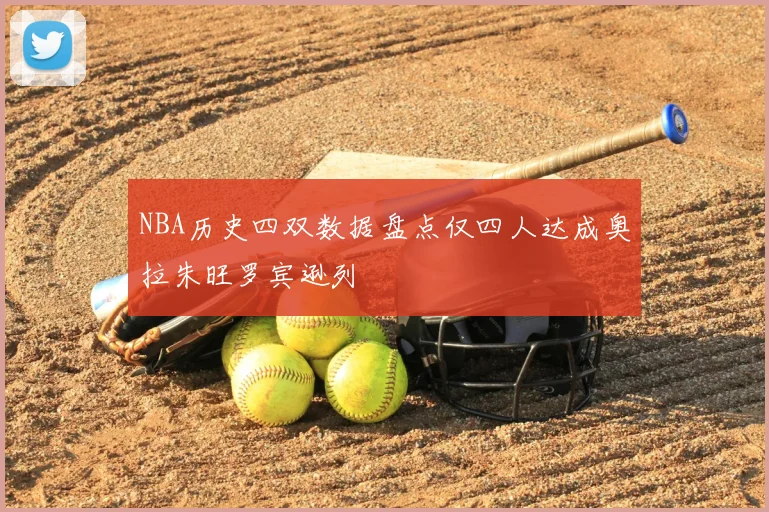 NBA历史四双数据盘点仅四人达成奥拉朱旺罗宾逊列