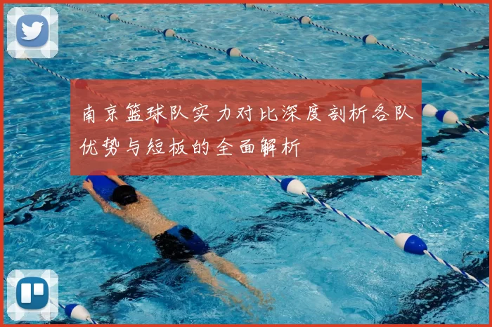 南京篮球队实力对比深度剖析各队优势与短板的全面解析