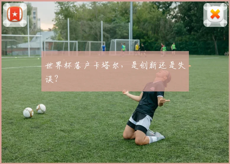 世界杯落户卡塔尔,是创新还是失误?