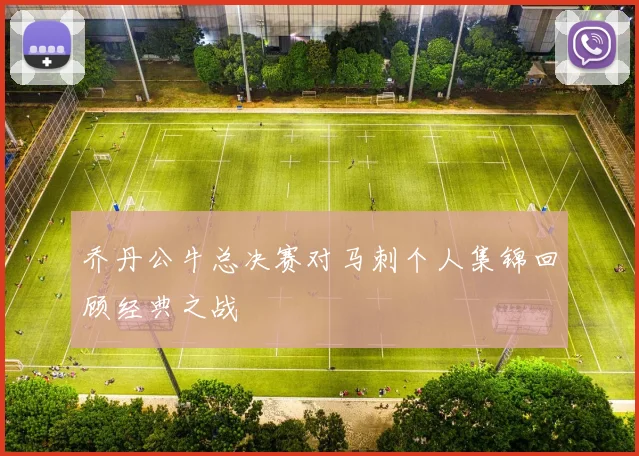 乔丹公牛总决赛对马刺个人集锦回顾经典之战