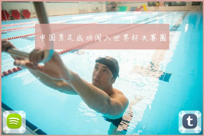 中国男足成功闯入世界杯决赛圈