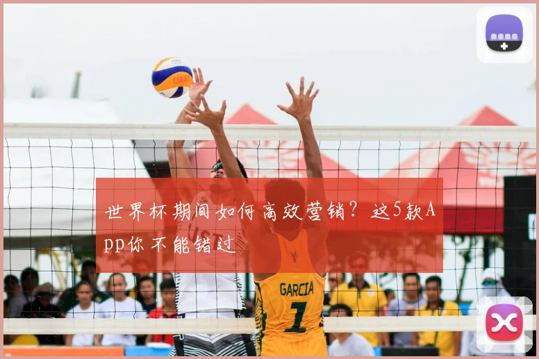 世界杯期间如何高效营销？这5款App你不能错过