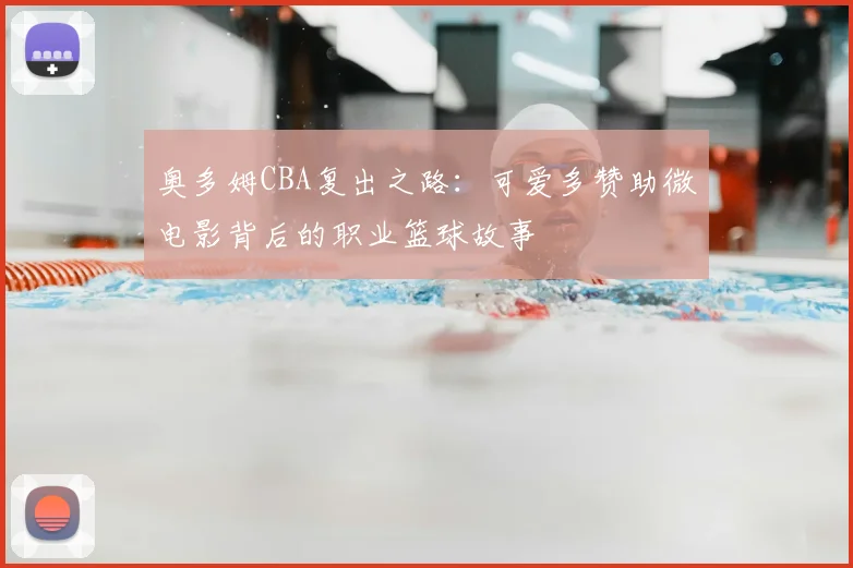 奥多姆CBA复出之路：可爱多赞助微电影背后的职业篮球故事