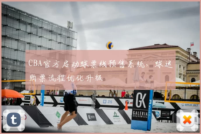 CBA官方启动球票线预售系统，球迷购票流程优化升级