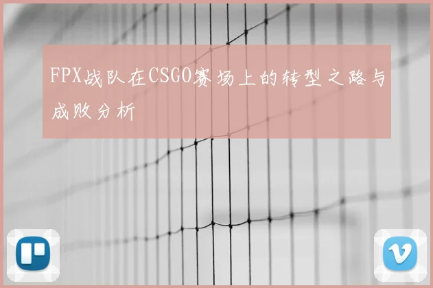 FPX战队在CSGO赛场上的转型之路与成败分析