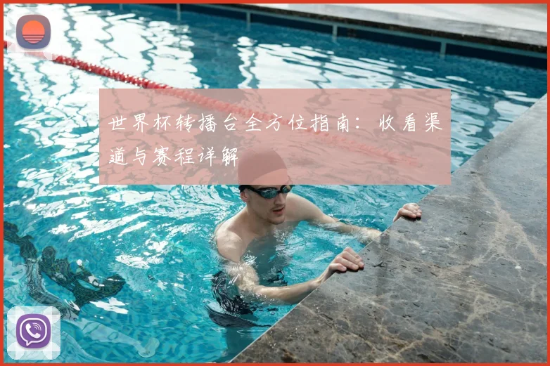 世界杯转播台全方位指南：收看渠道与赛程详解