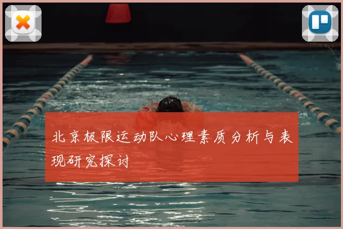 北京极限运动队心理素质分析与表现研究探讨
