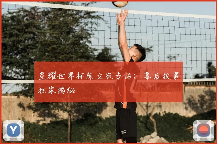 星耀世界杯陈立农专访：幕后故事独家揭秘