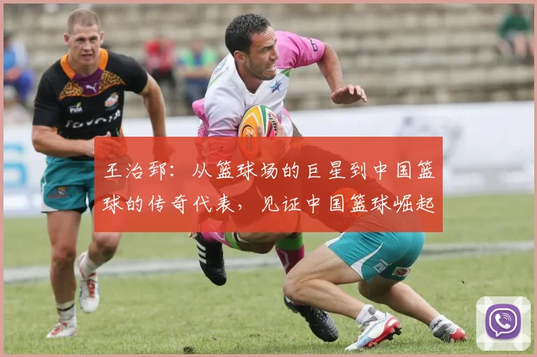 王治郅：从篮球场的巨星到中国篮球的传奇代表，见证中国篮球崛起的奋斗历程
