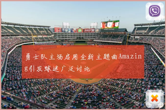 勇士队主场启用全新主题曲Amazing引发球迷广泛讨论