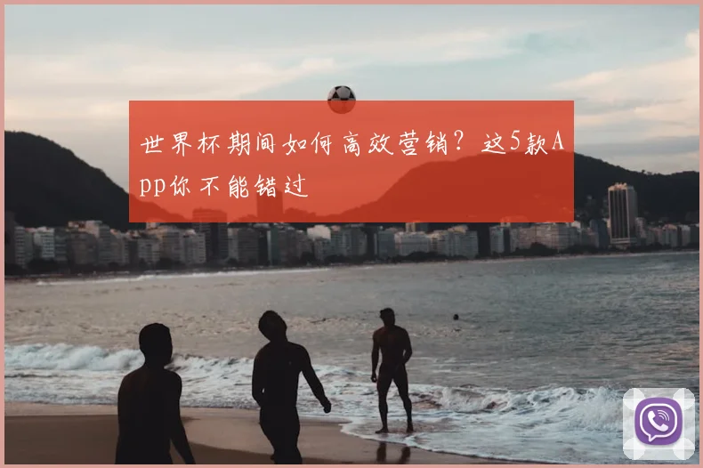 世界杯期间如何高效营销？这5款App你不能错过