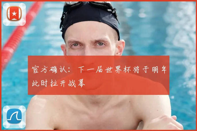 官方确认：下一届世界杯将于明年此时拉开战幕