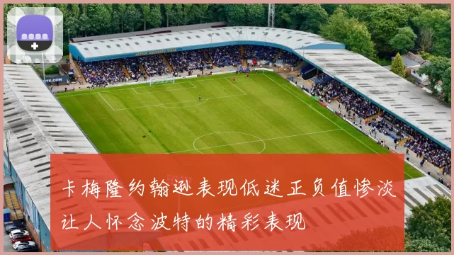 卡梅隆约翰逊表现低迷正负值惨淡让人怀念波特的精彩表现