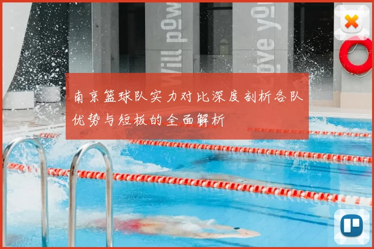 南京篮球队实力对比深度剖析各队优势与短板的全面解析