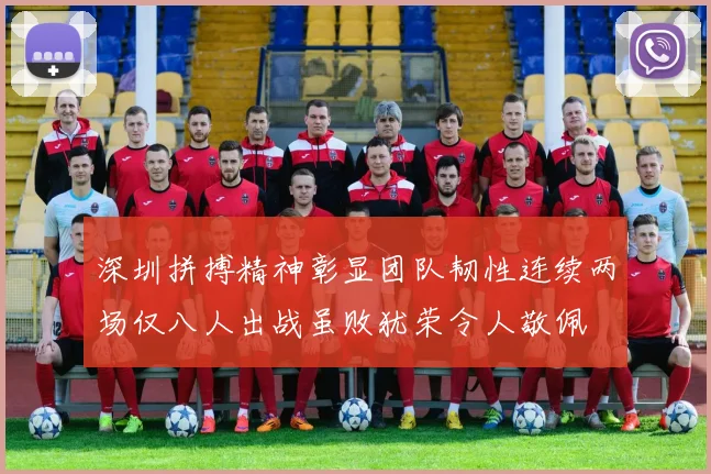 深圳拼搏精神彰显团队韧性连续两场仅八人出战虽败犹荣令人敬佩
