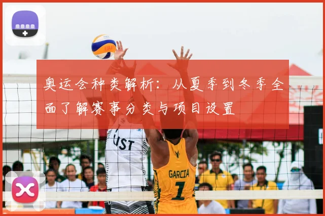 奥运会种类解析：从夏季到冬季全面了解赛事分类与项目设置